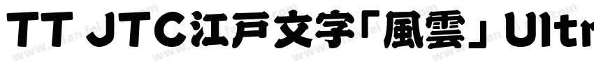 TT JTC江戸文字「風雲」 UltraBold字体转换